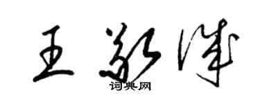 梁锦英王敬诚草书个性签名怎么写