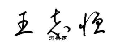 梁锦英王志恒草书个性签名怎么写