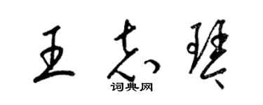 梁锦英王志琴草书个性签名怎么写