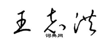 梁锦英王志洪草书个性签名怎么写