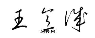 梁锦英王意诚草书个性签名怎么写