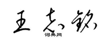 梁锦英王志铭草书个性签名怎么写