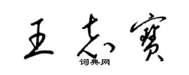 梁锦英王志宝草书个性签名怎么写