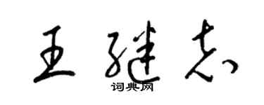 梁锦英王继志草书个性签名怎么写