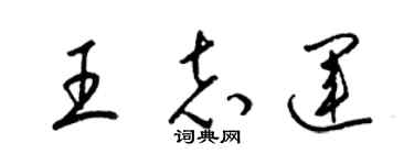 梁锦英王志运草书个性签名怎么写