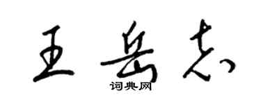 梁锦英王岳志草书个性签名怎么写
