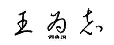 梁锦英王为志草书个性签名怎么写