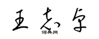 梁锦英王志卓草书个性签名怎么写