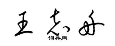 梁锦英王志舟草书个性签名怎么写