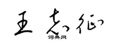 梁锦英王志征草书个性签名怎么写