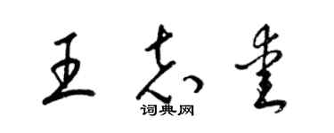 梁锦英王志爱草书个性签名怎么写
