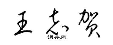 梁锦英王志贺草书个性签名怎么写
