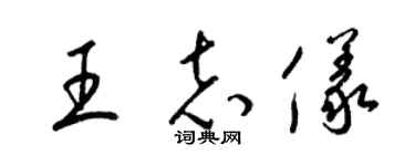 梁锦英王志仪草书个性签名怎么写