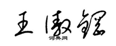 梁锦英王傲钢草书个性签名怎么写