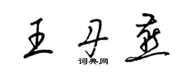 梁锦英王丹燕草书个性签名怎么写