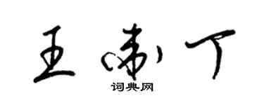 梁锦英王卫丁草书个性签名怎么写