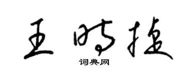 梁锦英王时捷草书个性签名怎么写