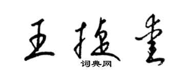 梁锦英王捷爱草书个性签名怎么写