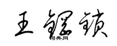 梁锦英王钢锁草书个性签名怎么写