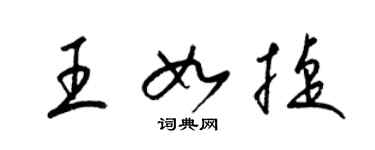 梁锦英王如捷草书个性签名怎么写