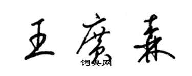 梁锦英王广森草书个性签名怎么写