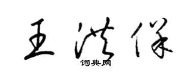梁锦英王洪保草书个性签名怎么写