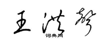 梁锦英王洪声草书个性签名怎么写