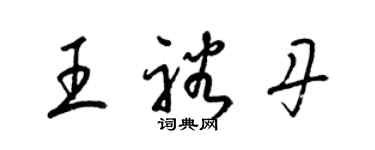 梁锦英王裕丹草书个性签名怎么写