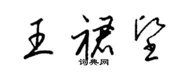 梁锦英王裙坚草书个性签名怎么写