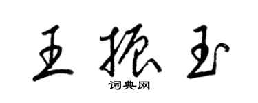 梁锦英王振玉草书个性签名怎么写