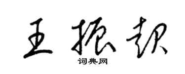梁锦英王振起草书个性签名怎么写