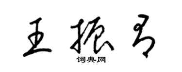 梁锦英王振有草书个性签名怎么写