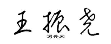 梁锦英王振尧草书个性签名怎么写