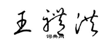 梁锦英王礼洪草书个性签名怎么写