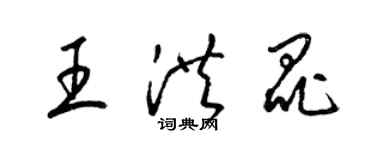 梁锦英王洪昆草书个性签名怎么写