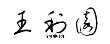 梁锦英王利园草书个性签名怎么写