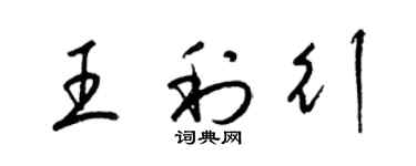梁锦英王利行草书个性签名怎么写