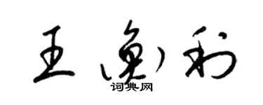 梁锦英王衡利草书个性签名怎么写