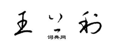 梁锦英王上利草书个性签名怎么写