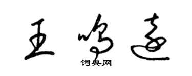 梁锦英王鸣远草书个性签名怎么写