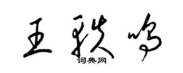 梁锦英王轶鸣草书个性签名怎么写