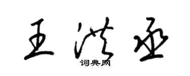 梁锦英王洪丞草书个性签名怎么写