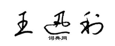梁锦英王迅利草书个性签名怎么写