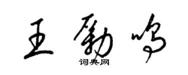 梁锦英王励鸣草书个性签名怎么写
