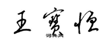 梁锦英王宝恒草书个性签名怎么写