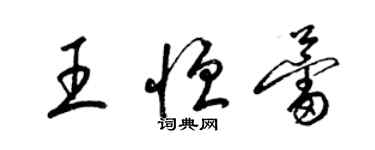 梁锦英王恒蕾草书个性签名怎么写