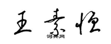 梁锦英王素恒草书个性签名怎么写