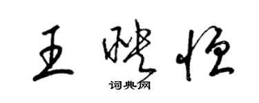梁锦英王映恒草书个性签名怎么写
