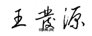 梁锦英王发源草书个性签名怎么写