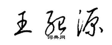 梁锦英王绍源草书个性签名怎么写